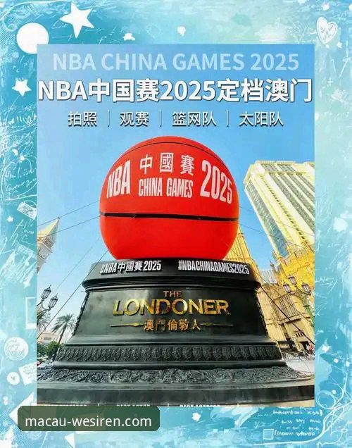 澳门威斯人官网NBA赛事观看与体验完整指南